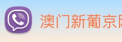 澳门新葡京网站入口 Logo